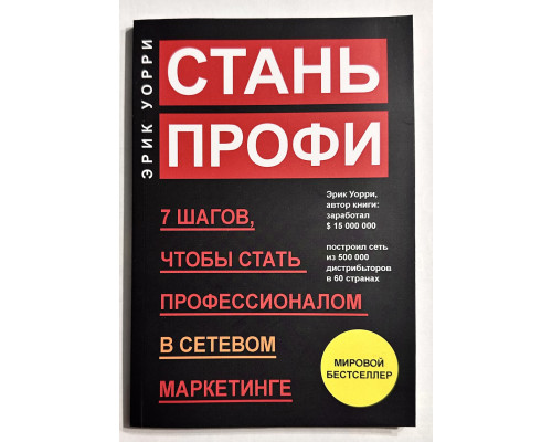 Стань профи. 7 шагов, чтобы стать профессионалом в сетевом маркетинге. Эрик Уорри