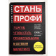 Стань профи. 7 шагов, чтобы стать профессионалом в сетевом маркетинге. Эрик Уорри
