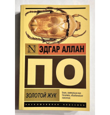 Золотой жук. Эдгар Алан По