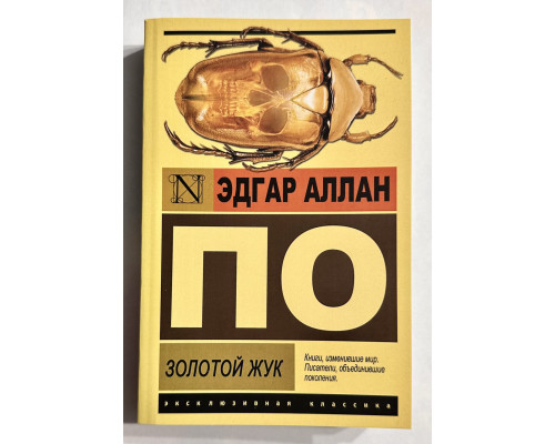 Золотой жук. Эдгар Алан По