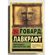 Некрономикон. Книга запретных тайн. Говард Лавкрафт