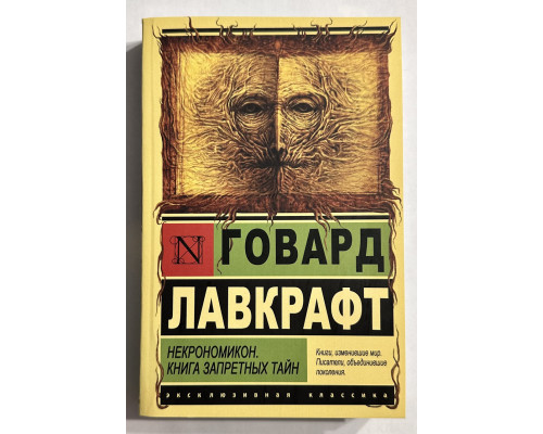 Некрономикон. Книга запретных тайн. Говард Лавкрафт