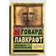 Некрономикон. Книга запретных тайн. Говард Лавкрафт
