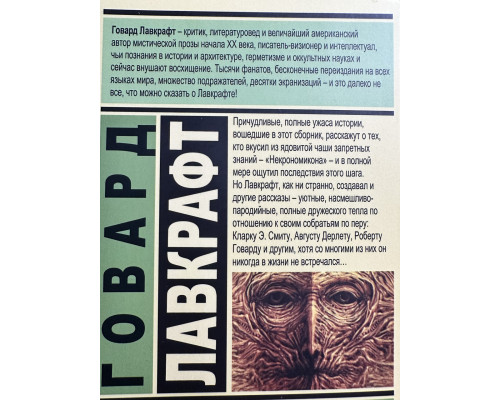 Некрономикон. Книга запретных тайн. Говард Лавкрафт