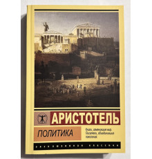 Политика. Аристотель