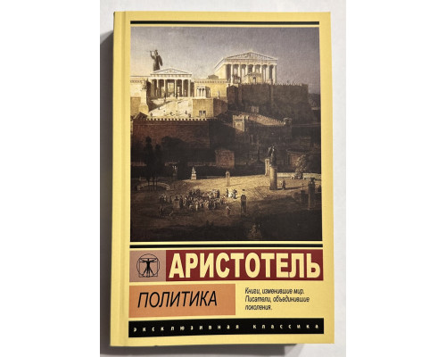 Политика. Аристотель
