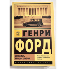 Моя жизнь. Мои достижения. Генри Форд