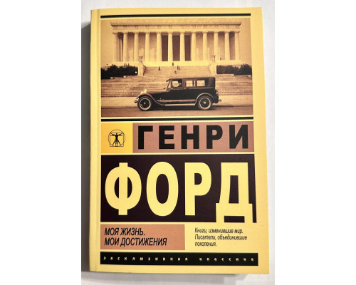 Моя жизнь. Мои достижения. Генри Форд