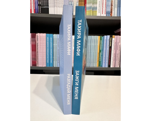 Комплект книг: Зажги меня + Разгадай меня. Тахира Мафи