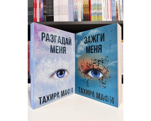 Комплект книг: Зажги меня + Разгадай меня. Тахира Мафи