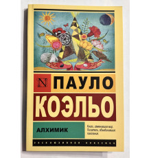Алхимик. Пауло Коэльо.