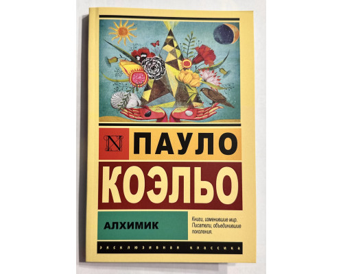 Алхимик. Пауло Коэльо.