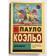 Алхимик. Пауло Коэльо.