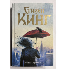Будет кровь. Стивен Кинг (твердый переплет)