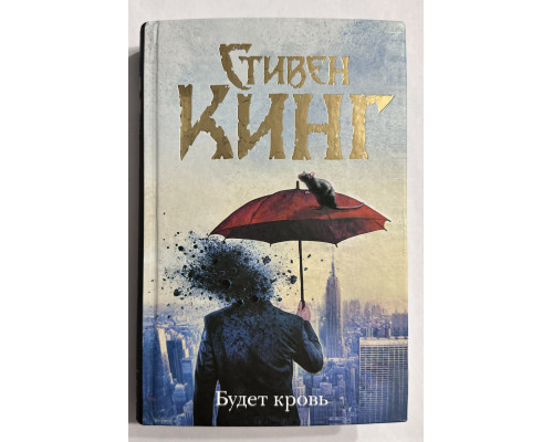 Будет кровь. Стивен Кинг (твердый переплет)