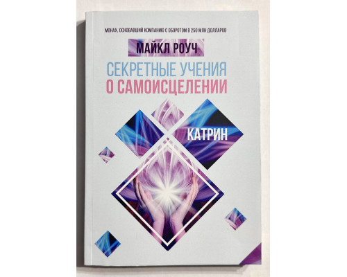 Секретные учения о самоисцелении. Майкл Роуч