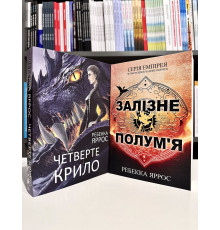 Комплект книг: Четвертое Крыло + Железное пламя. Ребекка Яррос