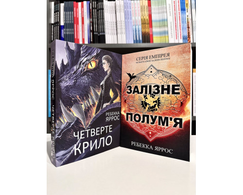 Комплект книг: Четвертое Крыло + Железное пламя. Ребекка Яррос