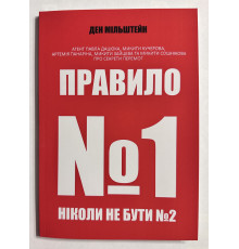 Правило №1 - никогда не быть №2. Дэн Мильштейн