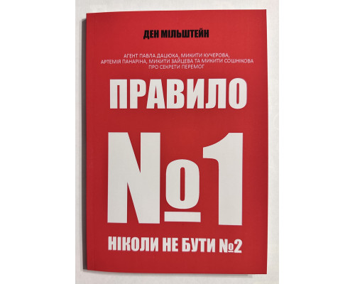 Правило №1 - никогда не быть №2. Дэн Мильштейн