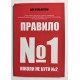 Правило №1 - никогда не быть №2. Дэн Мильштейн