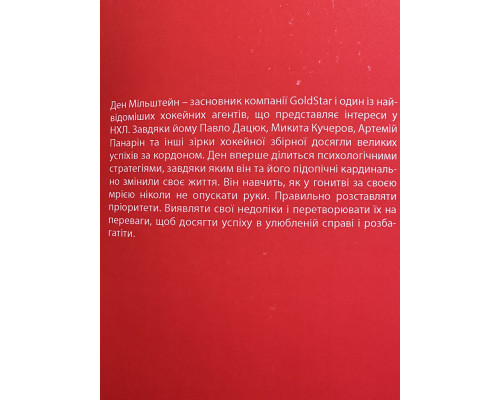 Правило №1 - никогда не быть №2. Дэн Мильштейн