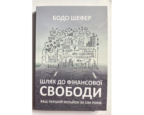 Шлях до фінансової свободи. Бодо Шефер (українською мовою)