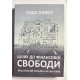 Шлях до фінансової свободи. Бодо Шефер (українською мовою)