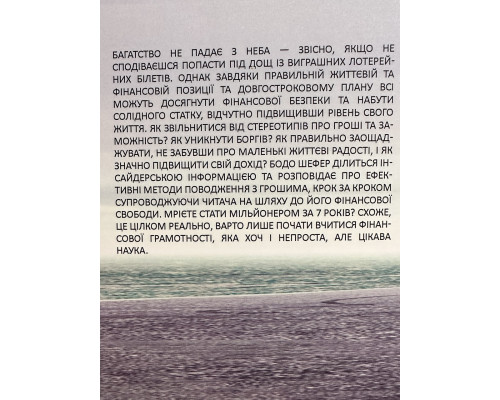 Шлях до фінансової свободи. Бодо Шефер (українською мовою)