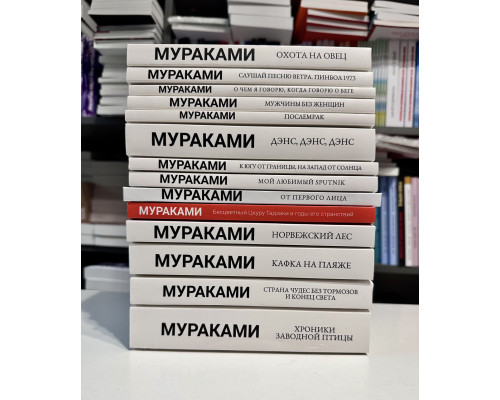 Комплект из 14 книг. Мураками