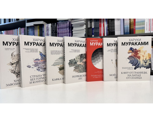 Комплект из 14 книг. Мураками