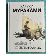 От первого лица. Харуки Мураками
