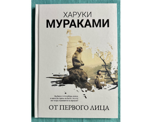 От первого лица. Харуки Мураками