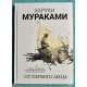 От первого лица. Харуки Мураками