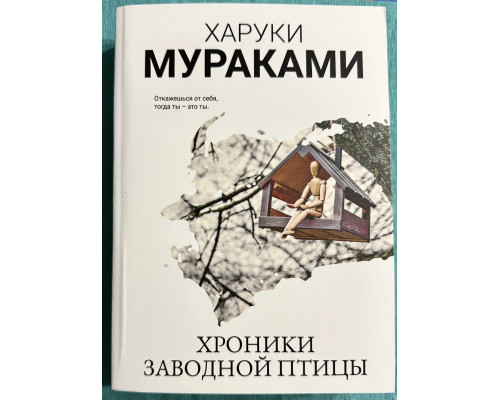Хроники заводной птицы. Харуки Мураками