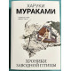 Хроники заводной птицы. Харуки Мураками