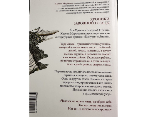 Хроники заводной птицы. Харуки Мураками