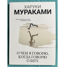 Про що я говорю, коли говорю про біг. Харукі Муракамі