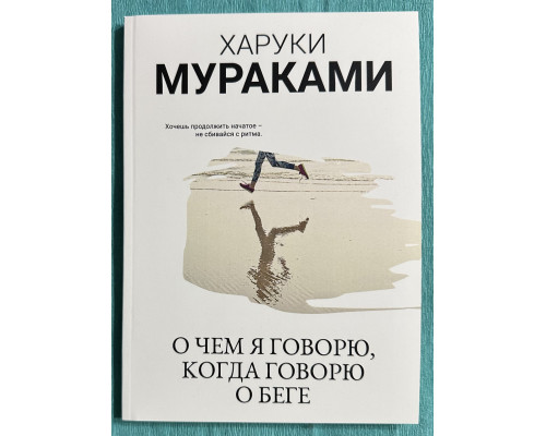 Про що я говорю, коли говорю про біг. Харукі Муракамі