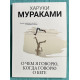 Про що я говорю, коли говорю про біг. Харукі Муракамі
