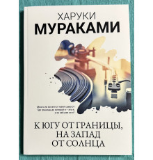 На південь від кордону, на захід від сонця. Харукі Муракамі