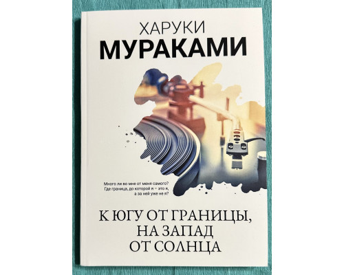На південь від кордону, на захід від сонця. Харукі Муракамі