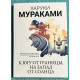 На південь від кордону, на захід від сонця. Харукі Муракамі