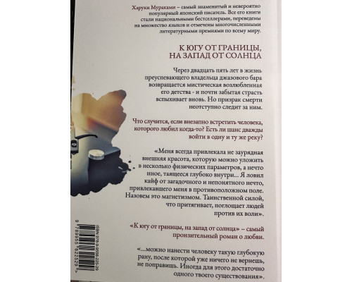 На південь від кордону, на захід від сонця. Харукі Муракамі