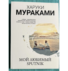 Мой любимый Sputnik. Харуки  Мураками