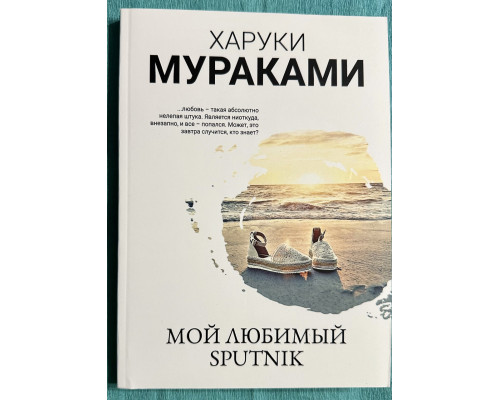 Мой любимый Sputnik. Харуки  Мураками