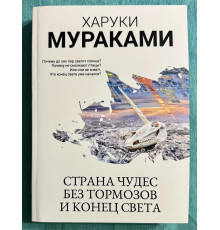 Страна чудес без тормозов и конец света. Харуки Мураками