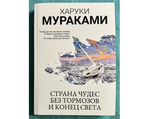 Страна чудес без тормозов и конец света. Харуки Мураками