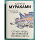 Страна чудес без тормозов и конец света. Харуки Мураками