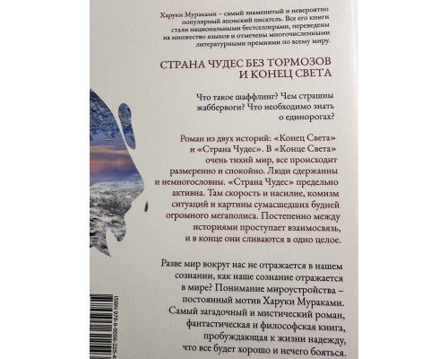 Страна чудес без тормозов и конец света. Харуки Мураками